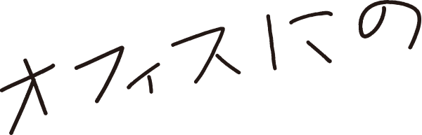 オフィスにの