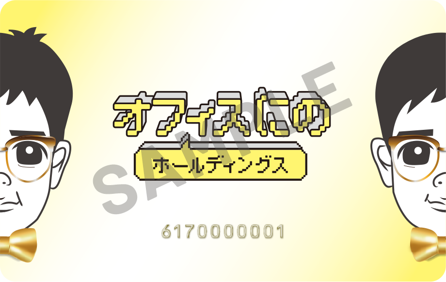 「オフィスにのホールディングス」会員証