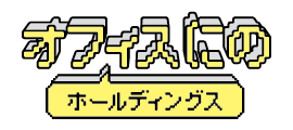 オフィスにのホールディングス